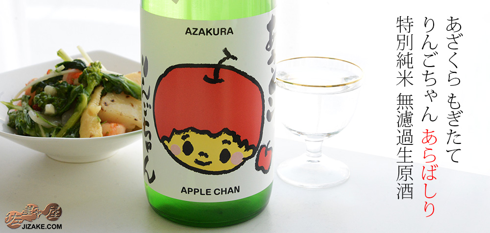  ◇阿櫻　あざくら　もぎたて　りんごちゃん　あらばしり　特別純米　無濾過生原酒　[2025年3月蔵出し]　720ml