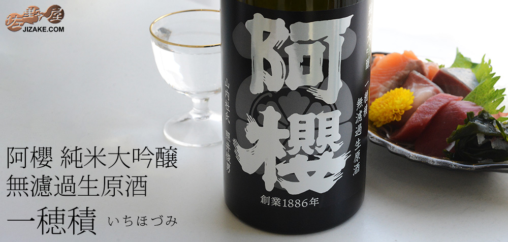  ◇阿櫻　純米大吟醸　無濾過生原酒　一穂積　-イチホヅミ-　[2025年6月蔵出し]　720ml