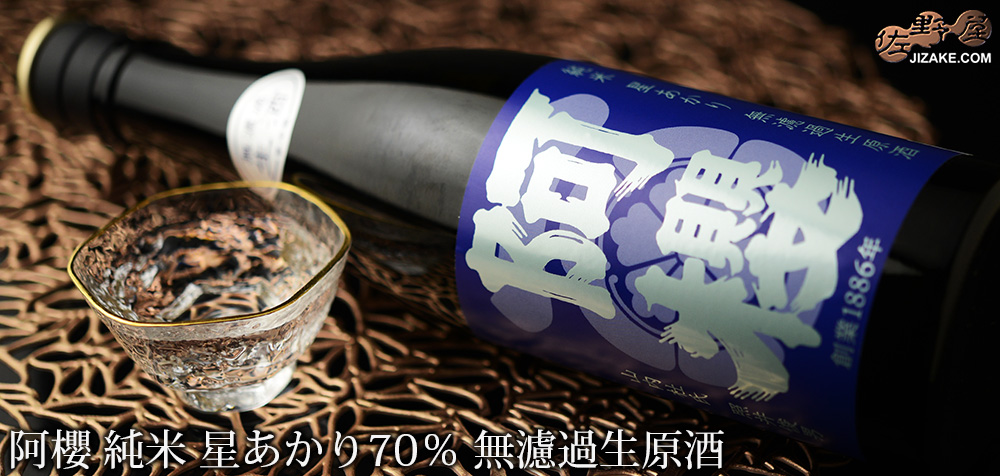 ◇阿櫻 純米 星あかり70% 無濾過生原酒