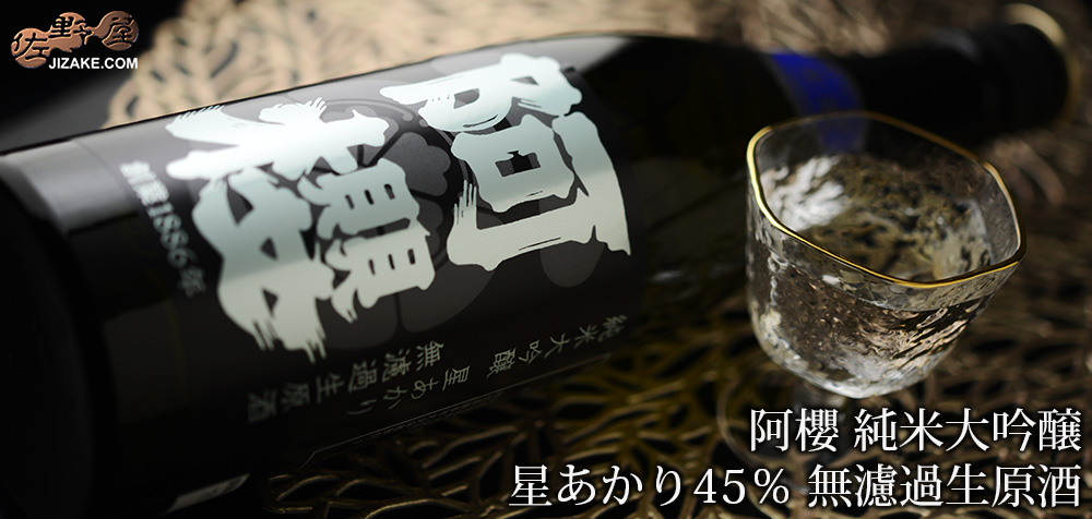 ◇阿櫻 純米大吟醸 星あかり45% 無濾過生原酒