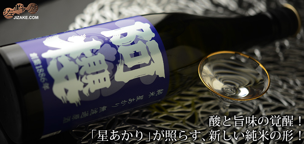  ◇阿櫻　純米　星あかり70％　無濾過原酒　