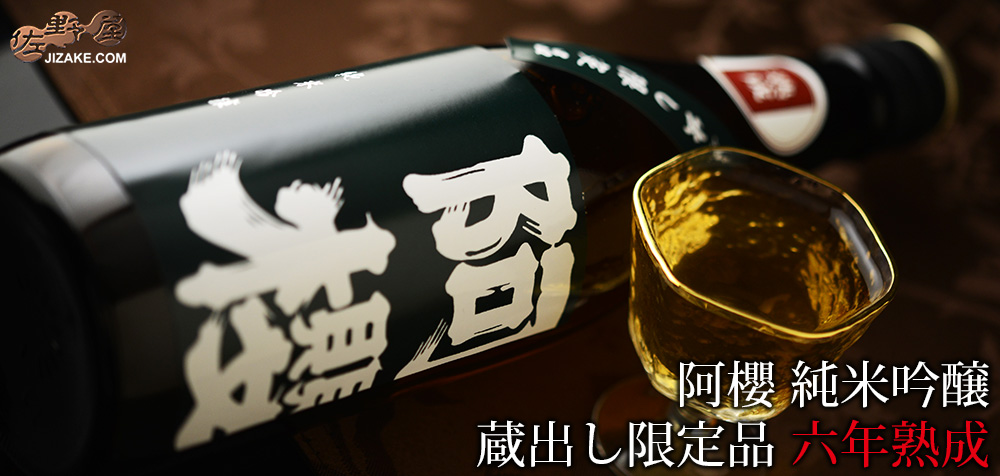  ◇阿櫻　純米吟醸　蔵出し限定品　六年熟成　720ml