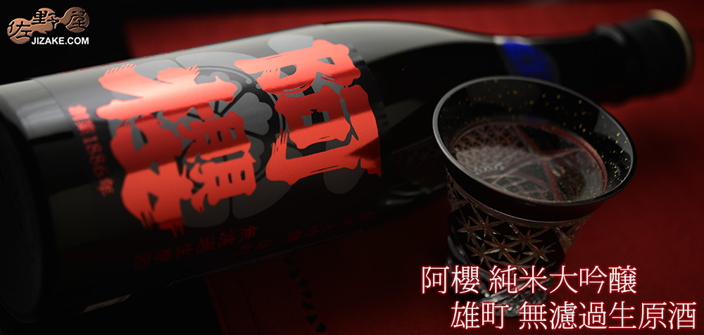  ◇阿櫻　純米大吟醸　雄町　無濾過生原酒　[2025年4月蔵出し]　1800ml