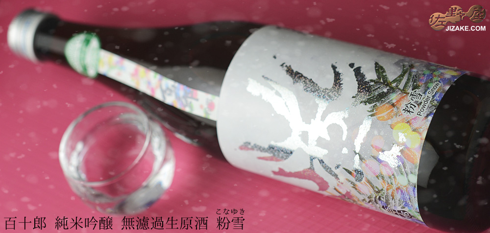  ◇百十郎　純米吟醸　粉雪(こなゆき)　うすにごり生原酒　1800ml