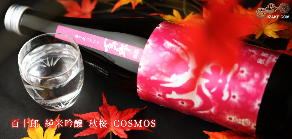  ◇百十郎　純米吟醸　秋桜　COSMOS(コスモス)　720ml