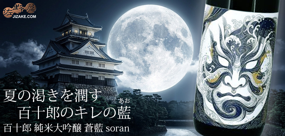 ◆百十郎 純米大吟醸 蒼藍 soran