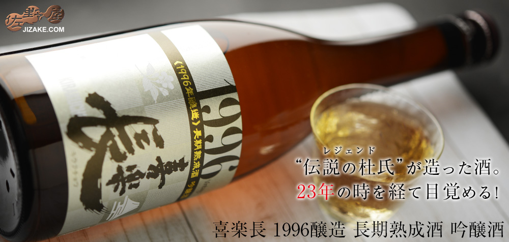  ◇喜楽長　1996醸造　長期熟成酒　吟醸酒　720ml