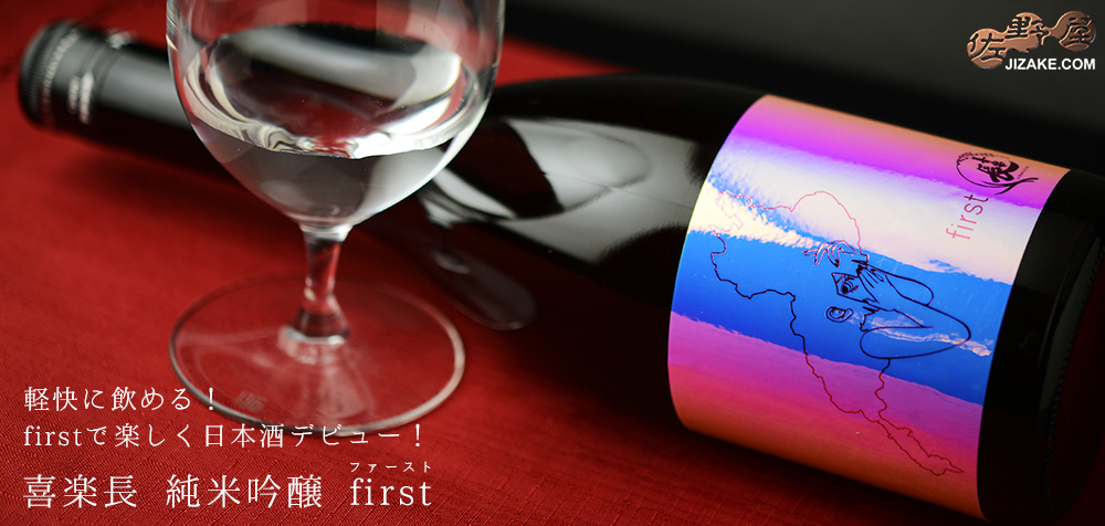  ◇喜楽長　純米吟醸　first(ファースト)　[2025年3月蔵出し]　720ml