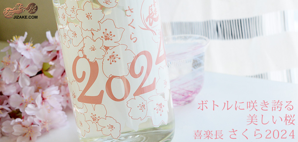  ◇喜楽長　さくら2024　720ml