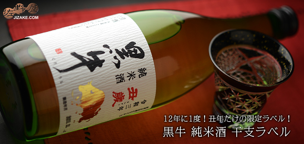  ◇黒牛　純米酒　干支ラベル　720ml