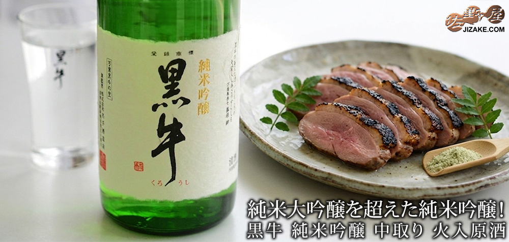  ◇黒牛　純米吟醸　中取り　火入原酒　