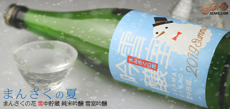  ◇まんさくの花　雪室吟醸　雪中貯蔵純米吟醸　720ml