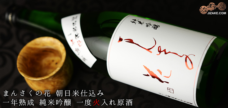  ◇まんさくの花　純米吟醸　一度火入れ原酒　朝日米仕込み　一年熟成　720ml