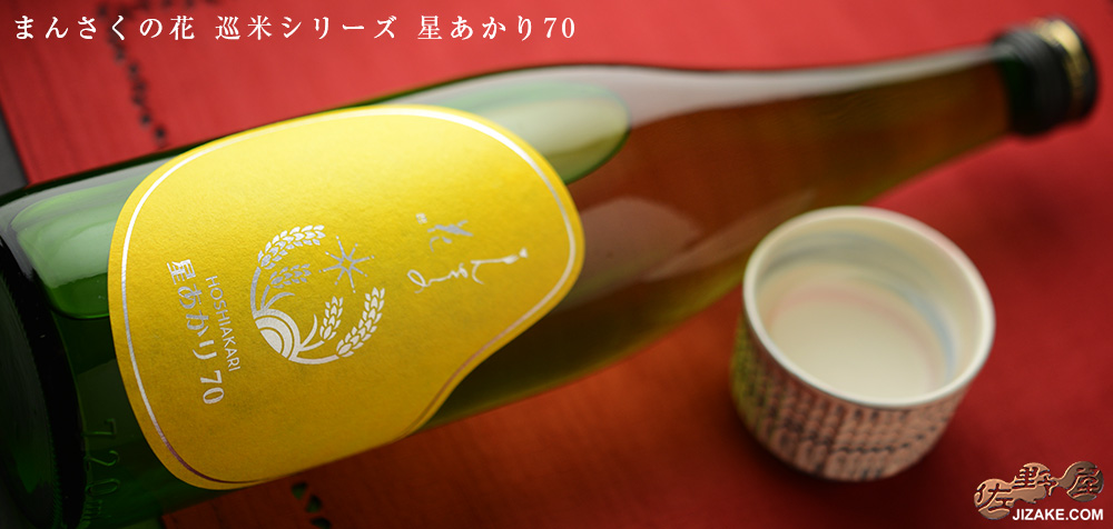  ◇【送料無料】まんさくの花　巡米シリーズ　星あかり70　[2024年4月蔵出し]　720ml