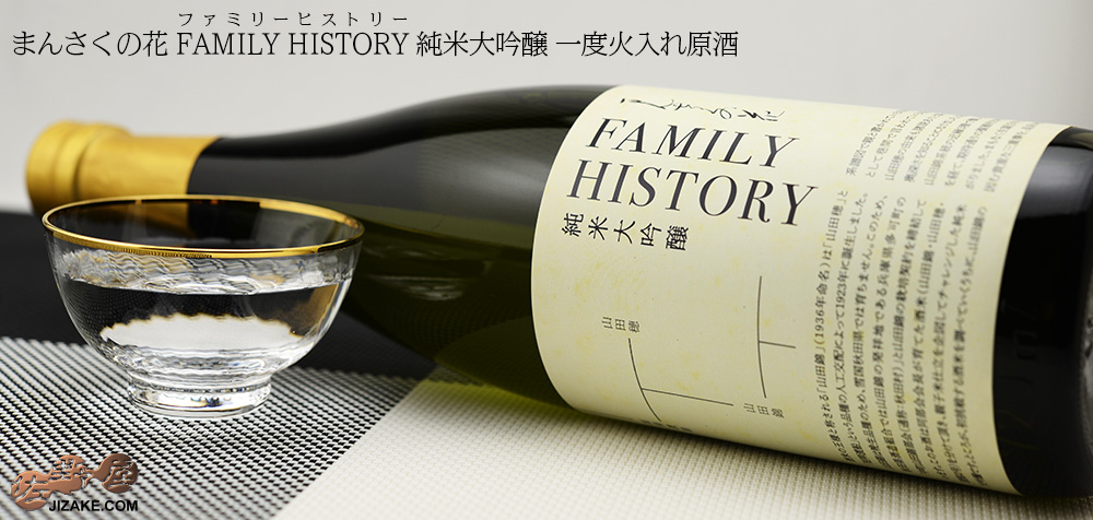  ◇まんさくの花　FAMILY HISTORY(ファミリーヒストリー)　純米大吟醸　一度火入れ原酒　　1800ml