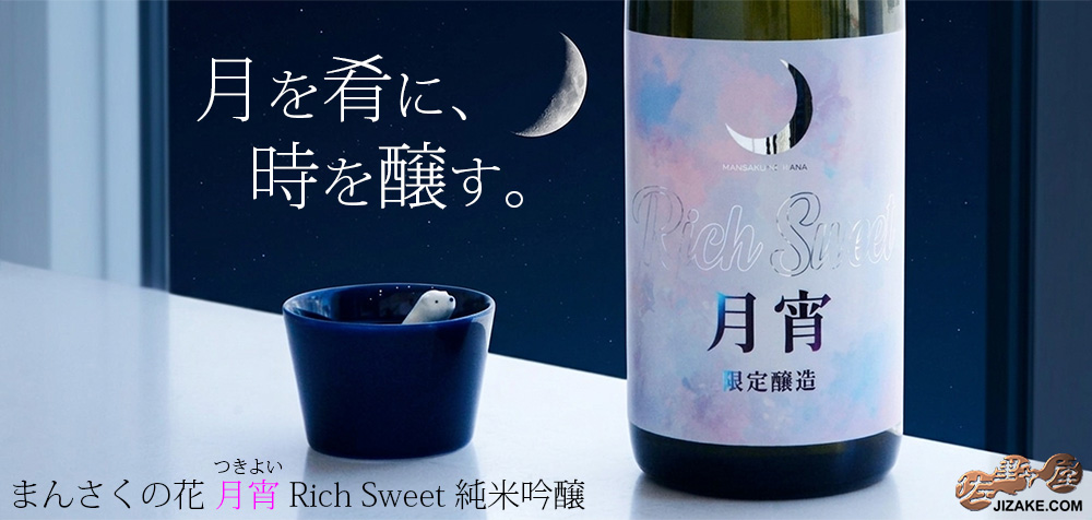 ◇まんさくの花 月宵(つきよい) Rich Sweet 純米吟醸