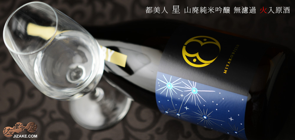 ◇都美人 星 山廃純米吟醸 無濾過 火入原酒 2022BY 1800ml