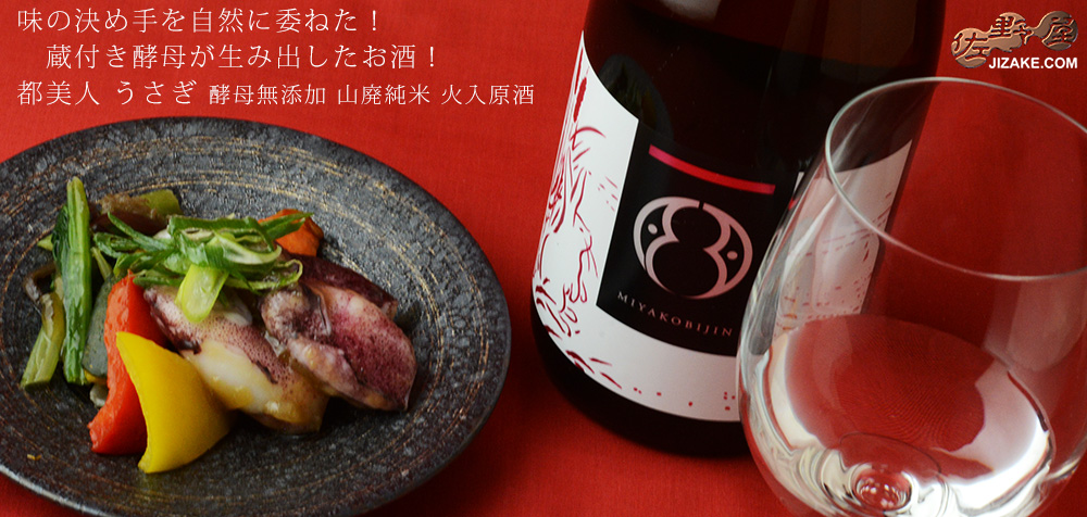 ◇都美人 うさぎ(酵母無添加 山廃純米 火入原酒) 720ml