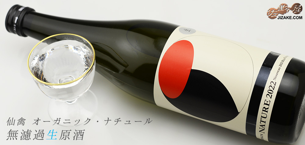 ◇仙禽 オーガニック・ナチュール 2023 無濾過生原酒 720ml | 日本酒 