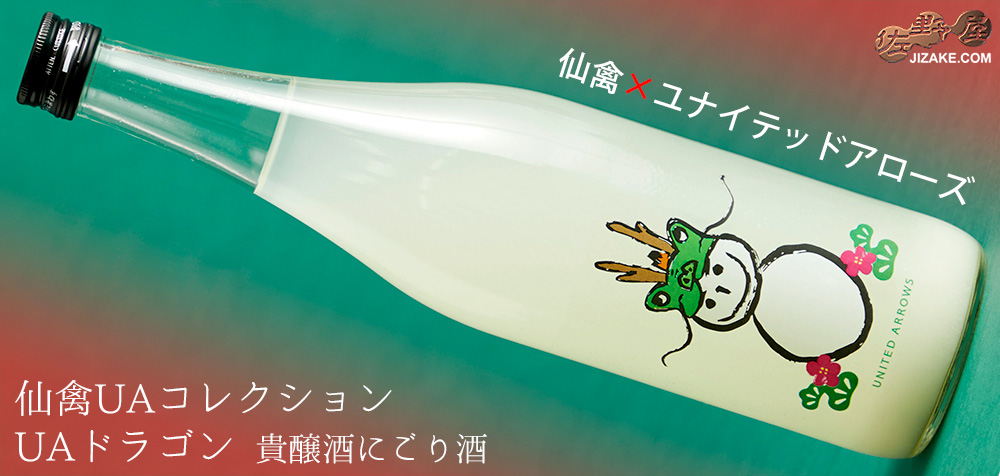 ◇仙禽UAコレクション UAドラゴン 貴醸酒にごり酒 720ml | 日本酒専門 