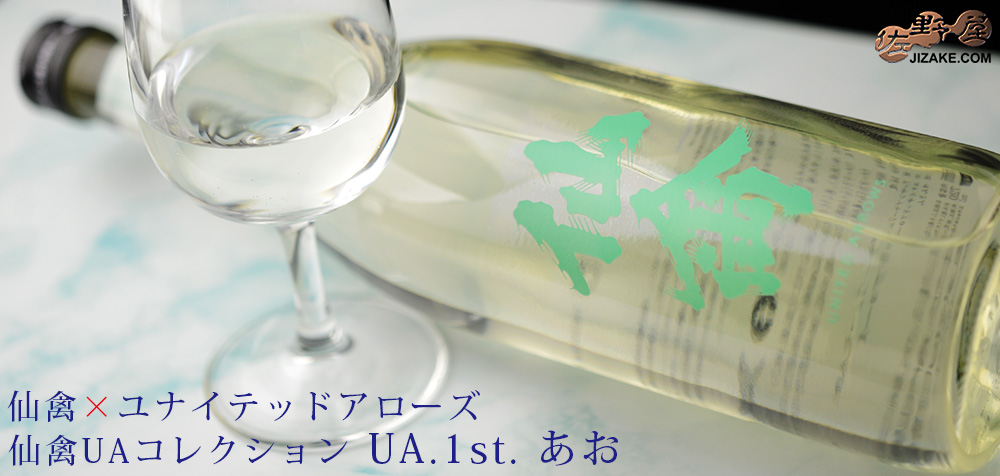  ◇仙禽UAコレクション　UA.1st(ファースト)　あお　720ml