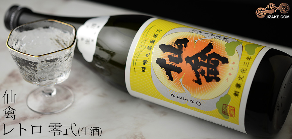 仙禽　レトロ　零式(生酒)　日本酒　仙禽　せんきん