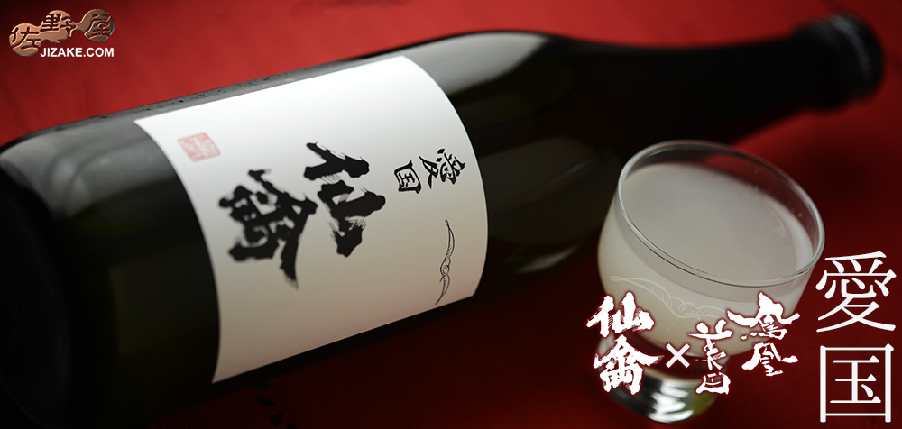 ◇愛国 仙禽×鳳凰美田(ほうおうびでん) Collaboration Ver. 無濾過原酒 火入れ おりがらみ 720ml
