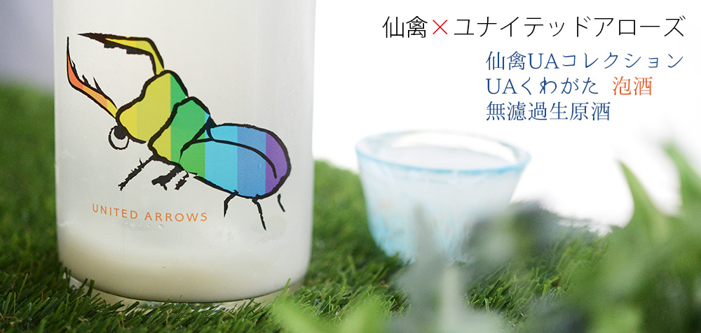  ◇仙禽UAコレクション　UAくわがた　泡酒　無濾過生原酒　720ml