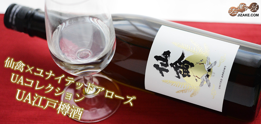  ◇仙禽UAコレクション　UA江戸樽酒　750ml