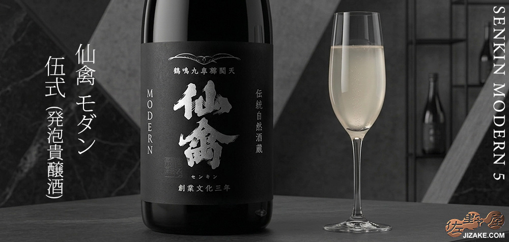 ◇仙禽 モダン 伍式(発泡貴醸酒) 720ml