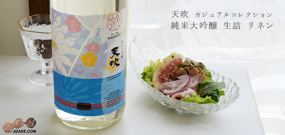  ◇天吹　Casual Collection(カジュアルコレクション)　純米大吟醸　生詰　linen(リネン)　720ml