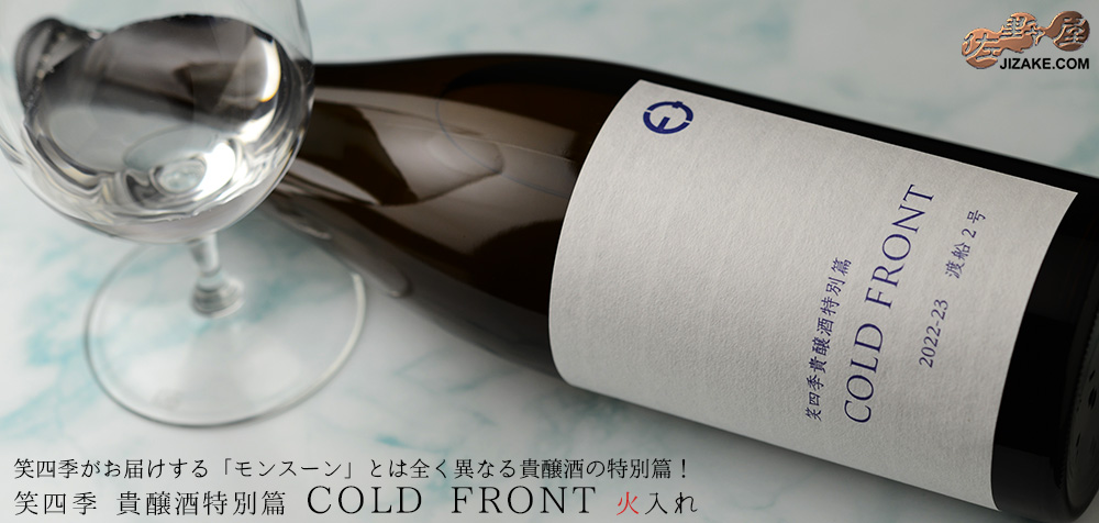  ◇笑四季　貴醸酒特別篇　COLD FRONT　火入れ　720ml