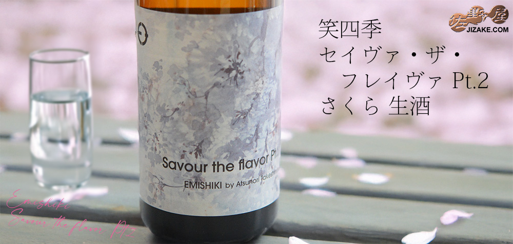 ◇笑四季 Savour the flavor (セイヴァ・ザ・フレイヴァ) Pt.2 さくら 生酒 720ml