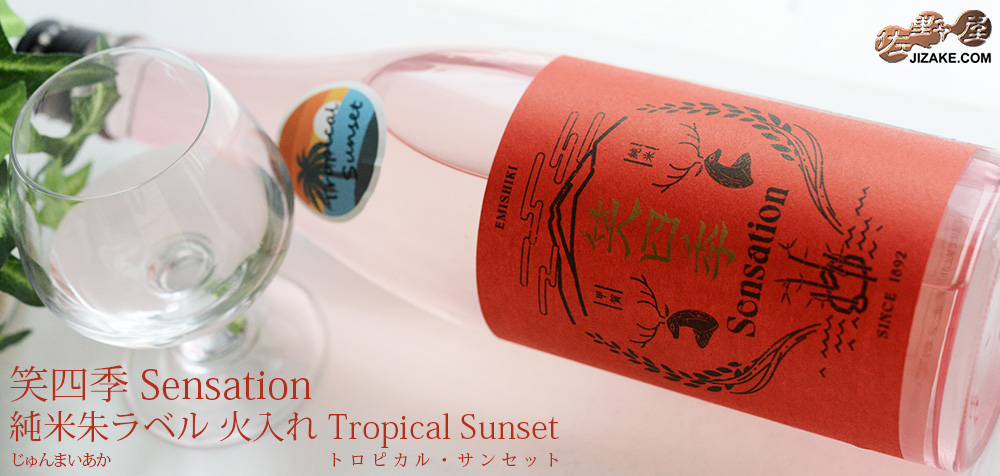 ◇笑四季 Sensation 純米朱(あか)ラベル 火入れ Tropical Sunset (トロピカル・サンセット)
