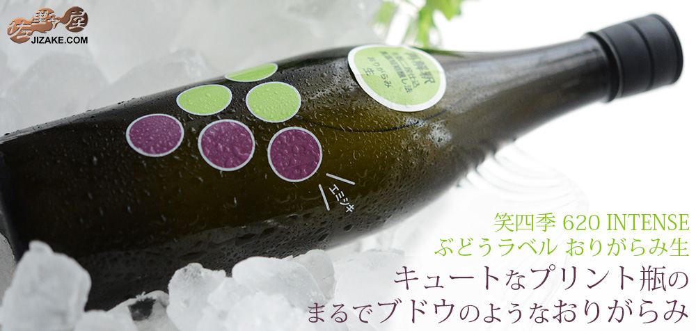  ◇笑四季　620 INTENSE　ぶどうラベル　おりがらみ生　720ml