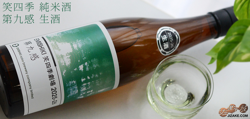  ◇笑四季　純米酒　第九感　生酒　[2026年1月蔵出し]　720ml