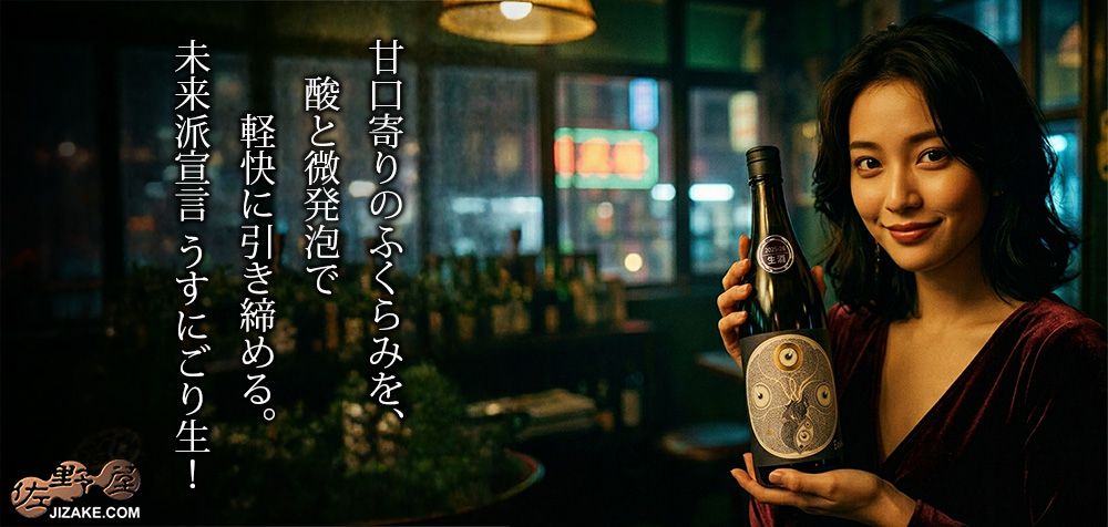  ◇笑四季　未来派宣言　Futurism Junmai　イチゴメディテーション　純米酒　うすにごり生酒　720ml