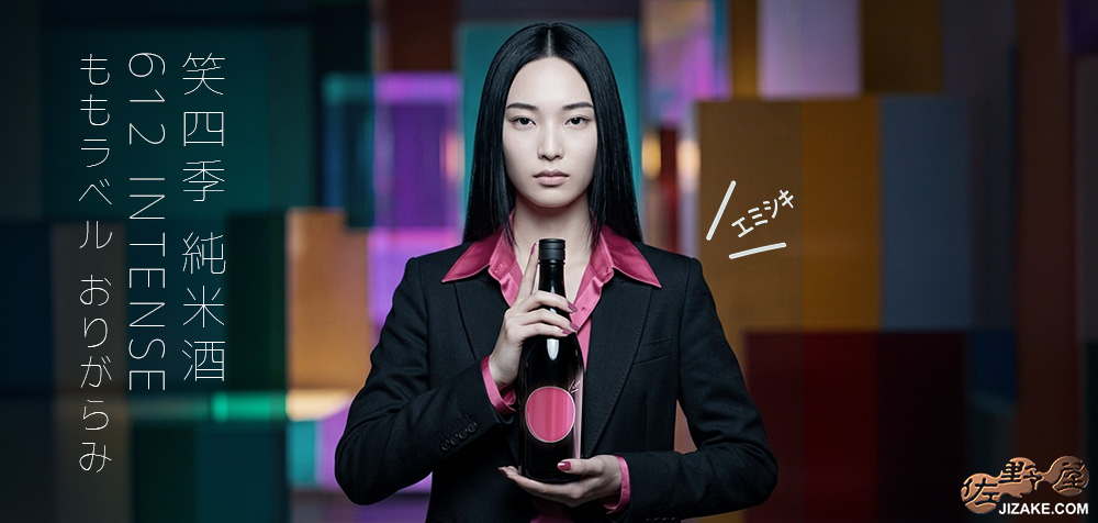 ◇笑四季 612 INTENSE ももラベル おりがらみ生 純米酒 720ml