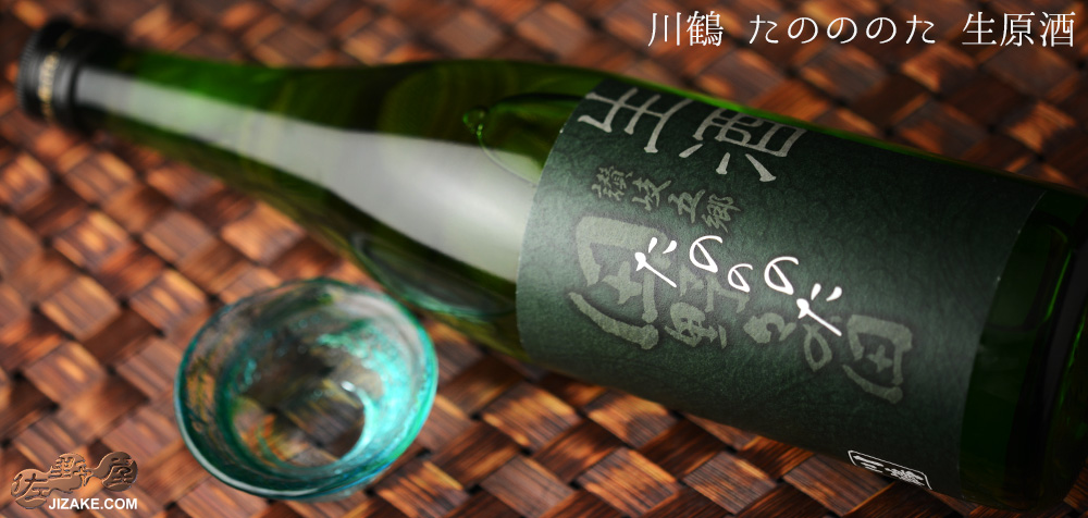  ◇川鶴　たのののた　生原酒　720ml
