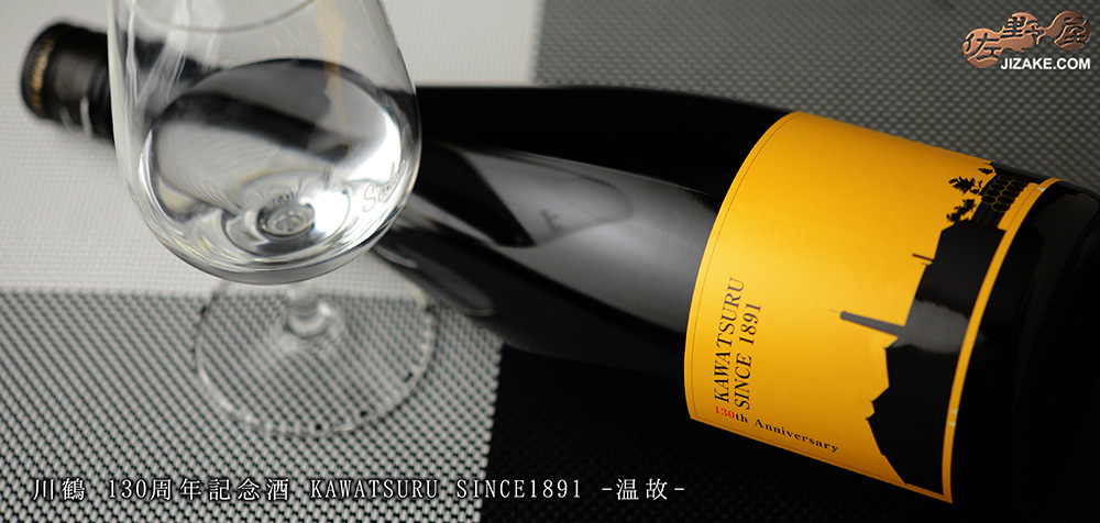  ◇川鶴　130周年記念酒　KAWATSURU SINCE1891　-温故-　720ml