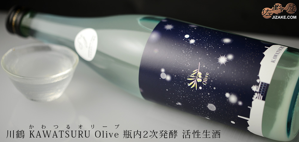  ◆川鶴　KAWATSURU Olive(かわつるオリーブ)　瓶内発酵活性にごり生原酒　2022BY　720ml