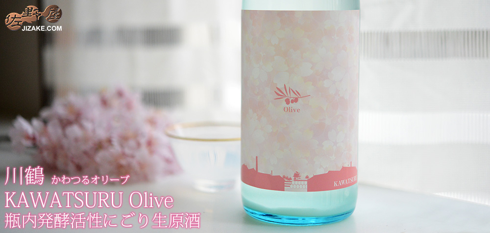  ◆川鶴　KAWATSURU Olive(かわつるオリーブ)　瓶内発酵活性にごり生原酒　720ml