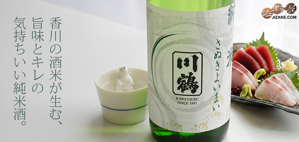  ◇川鶴 純米 さぬきよいまい　
