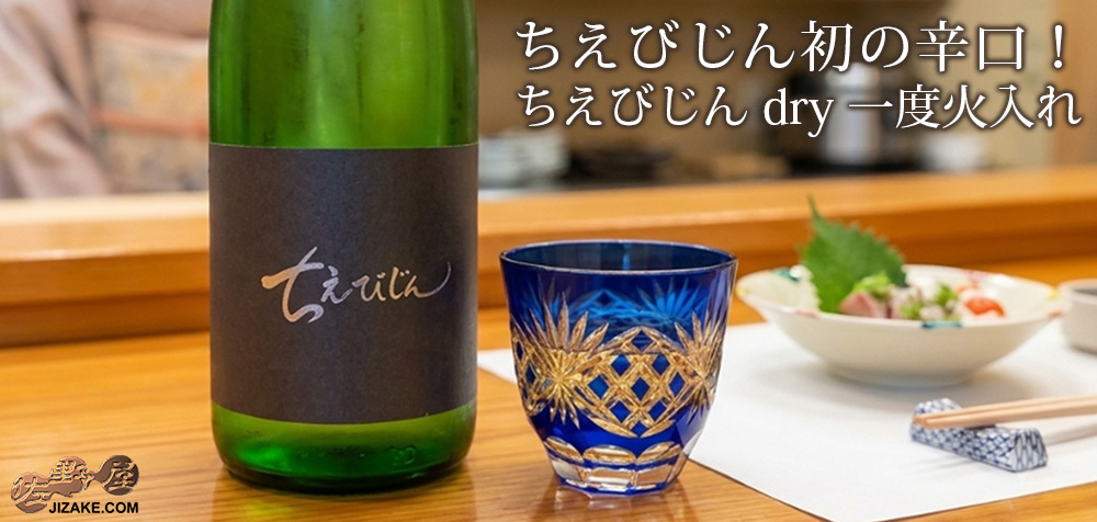 ◇ちえびじん dry 一度火入れ