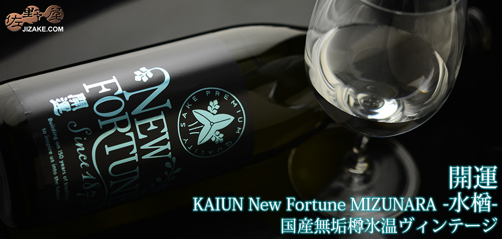  ◇開運　KAIUN New Fortune MIZUNARA -水楢-　国産無垢樽氷温ヴィンテージ　