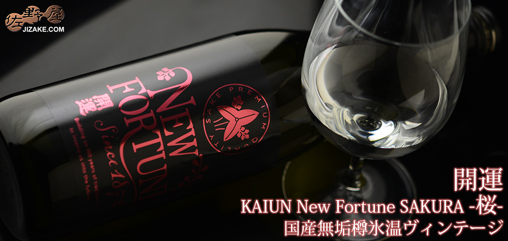  ◇開運　KAIUN New Fortune SAKURA -桜-　国産無垢樽氷温ヴィンテージ　