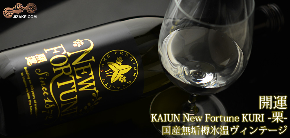  ◇開運　KAIUN New Fortune KURI -栗-　国産無垢樽氷温ヴィンテージ　