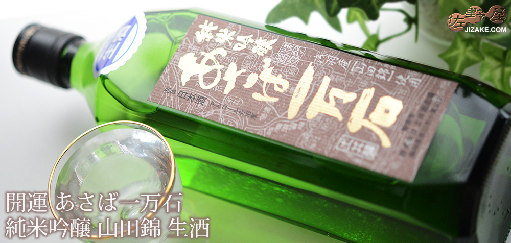 ◇開運 あさば一万石 純米吟醸 山田錦 生酒