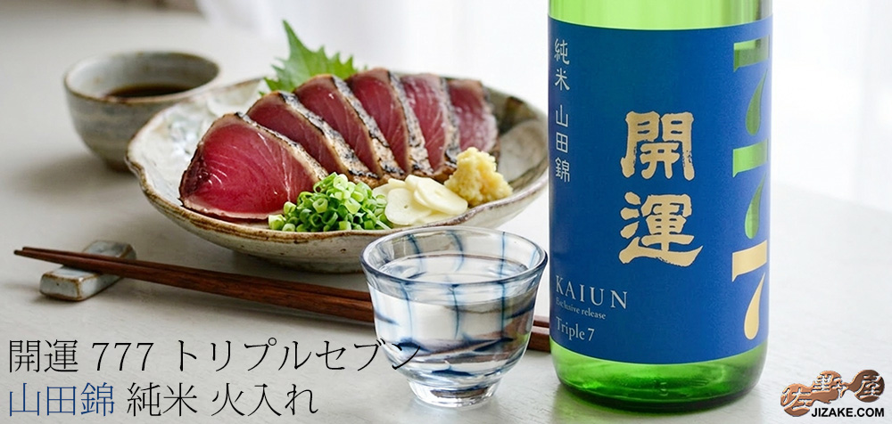  ◇開運　Triple7 (トリプルセブン)　山田錦　純米　火入れ　