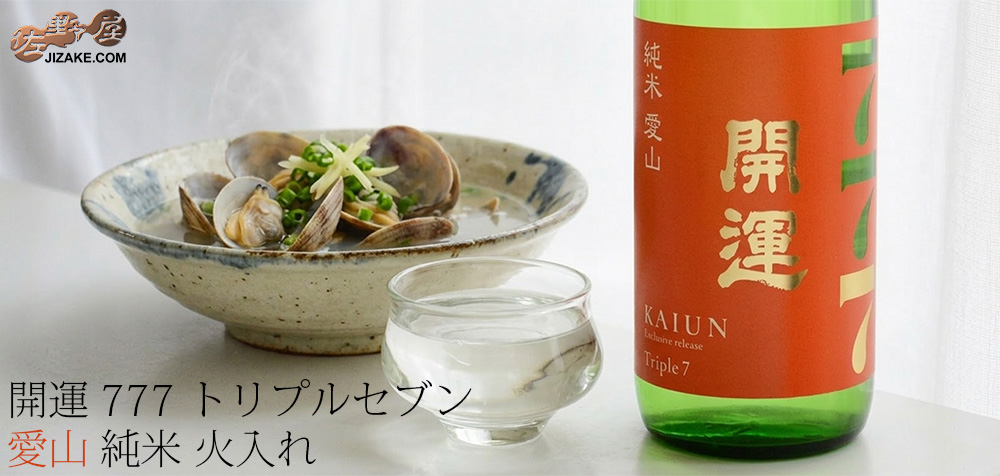  ◇開運　Triple7 (トリプルセブン)　愛山　純米　火入れ　